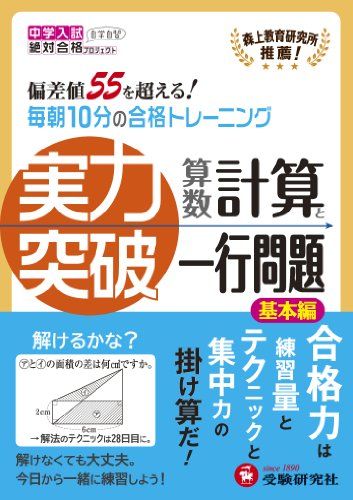 中学入試 算数 実力突破 計算と一行問題 基本編: 偏差値55を超える! 毎朝10分の合格トレーニング (中学入試絶対合格プロジェクト)