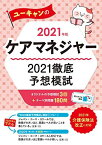 2021年版 ユーキャンのケアマネジャー 2021徹底予想模試【介護保険法改正に対応】【模試3回+テーマ別180問】 (ユーキャンの資格試験シリーズ) [単行本（ソフトカバー）] ユーキャンケアマネジャー試験研究会