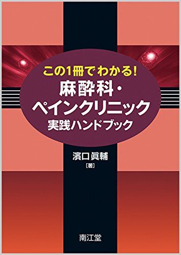 この1冊でわかる!麻酔科・ペインクリニック実践ハンドブック [単行本] 濱口 眞輔