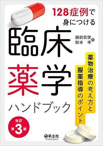 128症例で身につける 臨床薬学ハンドブック 改訂第3版?薬物治療の考え方と服薬指導のポイント [単行本] 越前 宏俊; 鈴木 孝