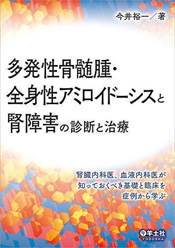 多発性骨髄腫・全身性アミロイドーシスと腎障害の診断と治療?腎臓内科医、血液内科医が知っておくべき基礎と臨床を症例から学ぶ [単行本] 今井 裕一