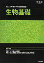 2023共通テスト総合問題集 生物基礎 (河合塾SERIES) 河合塾