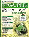 FPGA/PLD設計スタートアップ〈2009/2010年版〉 (デザイン・ウェーブムック) ディジタルデザインテクノロジ編集部