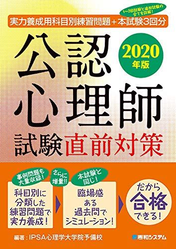 実力養成用科目別練習問題＋本試験3回分 公認心理師試験直前対策 2020年版 IPSA心理学大学院予備校