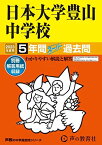 52 日本大学豊山中学校 2023年度用 5年間スーパー過去問 (声教の中学過去問シリーズ) [単行本] 声の教育社