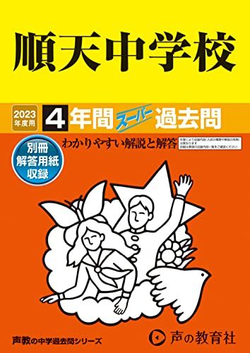 124 順天中学校 2023年度用 4年間スーパー過去問 (声教の中学過去問シリーズ) [単行本] 声の教育社