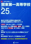 関東第一高等学校 平成25年度 (高校別入試問題シリーズ)