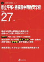 県立平塚 相模原中等教育学校 平成27年度 (中学校別入試問題シリーズ)