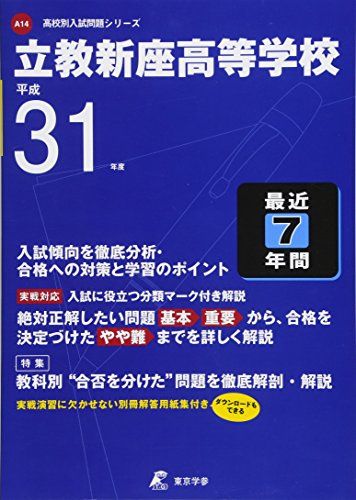 立教新座高等学校 平成31年度用 【過去7年分収録】 (高校別入試問題シリーズA14) [単行本] 東京学参 編..
