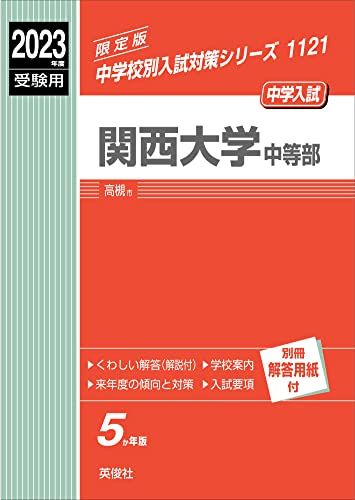 【30日間返品保証】商品説明に誤りがある場合は、無条件で弊社送料負担で商品到着後30日間返品を承ります。ご満足のいく取引となるよう精一杯対応させていただきます。※下記に商品説明およびコンディション詳細、出荷予定・配送方法・お届けまでの期間について記載しています。ご確認の上ご購入ください。【インボイス制度対応済み】当社ではインボイス制度に対応した適格請求書発行事業者番号（通称：T番号・登録番号）を印字した納品書（明細書）を商品に同梱してお送りしております。こちらをご利用いただくことで、税務申告時や確定申告時に消費税額控除を受けることが可能になります。また、適格請求書発行事業者番号の入った領収書・請求書をご注文履歴からダウンロードして頂くこともできます（宛名はご希望のものを入力して頂けます）。■商品名■関西大学中等部 2023年度受験用 赤本 1121 (中学校別入試対策シリーズ) 英俊社編集部■出版社■英俊社■著者■英俊社編集部■発行年■2022/05/16■ISBN10■4815426716■ISBN13■9784815426712■コンディションランク■良いコンディションランク説明ほぼ新品：未使用に近い状態の商品非常に良い：傷や汚れが少なくきれいな状態の商品良い：多少の傷や汚れがあるが、概ね良好な状態の商品(中古品として並の状態の商品)可：傷や汚れが目立つものの、使用には問題ない状態の商品■コンディション詳細■別冊付き。書き込みありません。古本のため多少の使用感やスレ・キズ・傷みなどあることもございますが全体的に概ね良好な状態です。水濡れ防止梱包の上、迅速丁寧に発送させていただきます。【発送予定日について】こちらの商品は午前9時までのご注文は当日に発送致します。午前9時以降のご注文は翌日に発送致します。※日曜日・年末年始（12/31〜1/3）は除きます（日曜日・年末年始は発送休業日です。祝日は発送しています）。(例)・月曜0時〜9時までのご注文：月曜日に発送・月曜9時〜24時までのご注文：火曜日に発送・土曜0時〜9時までのご注文：土曜日に発送・土曜9時〜24時のご注文：月曜日に発送・日曜0時〜9時までのご注文：月曜日に発送・日曜9時〜24時のご注文：月曜日に発送【送付方法について】ネコポス、宅配便またはレターパックでの発送となります。関東地方・東北地方・新潟県・北海道・沖縄県・離島以外は、発送翌日に到着します。関東地方・東北地方・新潟県・北海道・沖縄県・離島は、発送後2日での到着となります。商品説明と著しく異なる点があった場合や異なる商品が届いた場合は、到着後30日間は無条件で着払いでご返品後に返金させていただきます。メールまたはご注文履歴からご連絡ください。