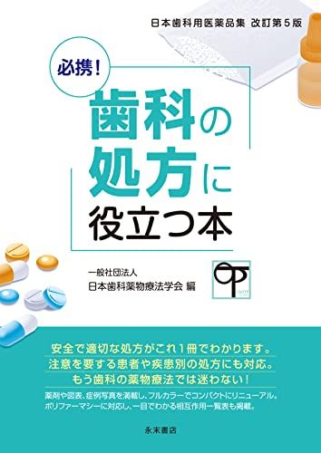 必携!歯科の処方に役立つ本: 日本歯科用医薬品集 改訂第5版 一般社団法人 日本歯科薬物療法学会