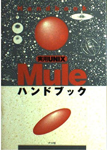 実用UNIX Muleハンドブッ