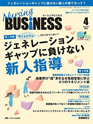 ナーシングビジネス 2015年4月号(第9巻4号) 特集：「今どきの子は……」で片づけていない？ ジェネレーションギャップに負けない新人指導 [大型本]のサムネイル