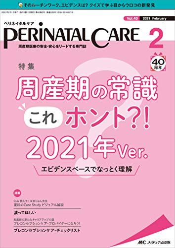 ペリネイタルケア 2021年2月号(第40巻2号)特集:周産期の常識これホント! ? 2021年Ver. エビデンスベースでなっとく理解 