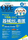 オペナーシング 2021年4月号(第36巻4号)特集:新人ナースのための クイズ&間違いさがしでイメトレ! 器械出し看護 