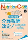 ニュートリションケア 2021年10月号(第14巻10号)特集:みんな実際にはどうしているの 令和3年度介護報酬改定 私たちの施設の取り組み 単行本（ソフトカバー）