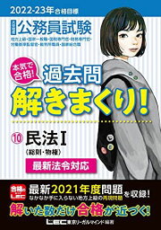 2022-2023年合格目標 公務員試験 本気で合格! 過去問解きまくり! 【10】民法I (最新 ! 21年度問題収録・最新法例に対応) [単行本] 東京リーガルマインド LEC総合研究所 公務員試験部