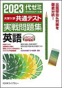 【30日間返品保証】商品説明に誤りがある場合は、無条件で弊社送料負担で商品到着後30日間返品を承ります。ご満足のいく取引となるよう精一杯対応させていただきます。※下記に商品説明およびコンディション詳細、出荷予定・配送方法・お届けまでの期間について記載しています。ご確認の上ご購入ください。【インボイス制度対応済み】当社ではインボイス制度に対応した適格請求書発行事業者番号（通称：T番号・登録番号）を印字した納品書（明細書）を商品に同梱してお送りしております。こちらをご利用いただくことで、税務申告時や確定申告時に消費税額控除を受けることが可能になります。また、適格請求書発行事業者番号の入った領収書・請求書をご注文履歴からダウンロードして頂くこともできます（宛名はご希望のものを入力して頂けます）。■商品名■大学入学共通テスト実戦問題集 英語: リスニング音声配信 (2023年版) 代々木ゼミナール■出版社■日本入試センター■著者■代々木ゼミナール■発行年■2022/07/21■ISBN10■4863468121■ISBN13■9784863468122■コンディションランク■非常に良いコンディションランク説明ほぼ新品：未使用に近い状態の商品非常に良い：傷や汚れが少なくきれいな状態の商品良い：多少の傷や汚れがあるが、概ね良好な状態の商品(中古品として並の状態の商品)可：傷や汚れが目立つものの、使用には問題ない状態の商品■コンディション詳細■別冊付き。書き込みありません。古本ではございますが、使用感少なくきれいな状態の書籍です。弊社基準で良よりコンデションが良いと判断された商品となります。水濡れ防止梱包の上、迅速丁寧に発送させていただきます。【発送予定日について】こちらの商品は午前9時までのご注文は当日に発送致します。午前9時以降のご注文は翌日に発送致します。※日曜日・年末年始（12/31〜1/3）は除きます（日曜日・年末年始は発送休業日です。祝日は発送しています）。(例)・月曜0時〜9時までのご注文：月曜日に発送・月曜9時〜24時までのご注文：火曜日に発送・土曜0時〜9時までのご注文：土曜日に発送・土曜9時〜24時のご注文：月曜日に発送・日曜0時〜9時までのご注文：月曜日に発送・日曜9時〜24時のご注文：月曜日に発送【送付方法について】ネコポス、宅配便またはレターパックでの発送となります。関東地方・東北地方・新潟県・北海道・沖縄県・離島以外は、発送翌日に到着します。関東地方・東北地方・新潟県・北海道・沖縄県・離島は、発送後2日での到着となります。商品説明と著しく異なる点があった場合や異なる商品が届いた場合は、到着後30日間は無条件で着払いでご返品後に返金させていただきます。メールまたはご注文履歴からご連絡ください。