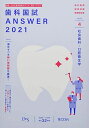 歯科国試ANSWER 2021 vol.4―82回~113回過去32年間歯科医師国家試験問題解 社会歯科・口腔衛生学 DES歯学教育スクール