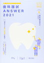 歯科国試ANSWER 2021 vol.6―82回~113回過去32年間歯科医師国家試験問題解 歯科保存学 2(歯周病学) DES歯学教育スクール