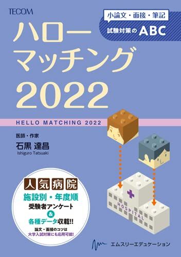 ハローマッチング 2022 -小論文・面接・筆記試験対策のABC  石黒 達昌