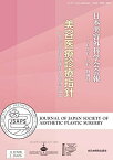 日本美容外科学会 Vol.42 特別号 美容医療診療指針 [ムック] 日本美容外科学会(JSAPS)、 日本形成外科学会、 日本美容皮膚科学会、 日本皮膚科学会; 日本美容外科学会(JSAS)