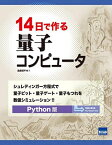 14日で作る量子コンピュータ―シュレディンガー方程式で量子ビット・量子ゲート・量子もつれを数値シミュレーション Python版 [単行本] 理平，遠藤