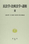 民法学と比較法学の諸相 II: 山畠正男・五十嵐清・藪重夫先生古稀記念論文集 [単行本] 山畠正男先生五十嵐清先生藪重夫先生 古稀記念論文集刊行発起人