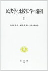 民法学と比較法学の諸相 III: 山畠正男・五十嵐清・藪重夫先生古稀記念論文集 [単行本] 山畠正男先生五十嵐清先生藪重夫先生古稀記念論文集刊行発起人