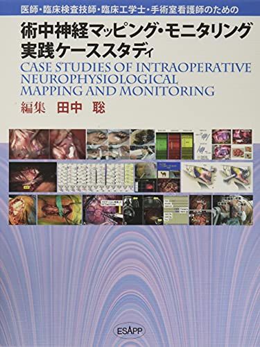 術中神経マッピング・モニタリング実践ケーススタディ―医師・臨床検査技師・臨床工学士・手術室看護師のため 田中聡