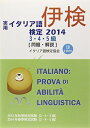 実用イタリア語検定3・4・5級試験問題・解説〈2014〉 イタリア語検定協会