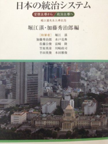 日本の統治システム―官僚主導から政治主導へ [単行本] 堀江 湛; 加藤 秀治郎