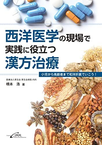 西洋医学の現場で実践に役立つ漢方治療ー小児から高齢者まで和洋折衷でいこう! [単行本（ソフトカバー）] 橋本 浩