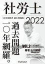 【Amazon.co.jp 限定】2022過去問題集 社労士過去問題10年網羅vol.2 労災保険法 雇用保険法 徴収法 (山川社労士予備校) 単行本（ソフトカバー） 山川靖樹