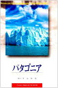 パタゴニア (NatureBook&CD-ROM) 和充,平山