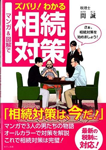 マンガ&図解でズバリ! わかる 相続対策 間 誠; (マンガ)岡本圭一郎