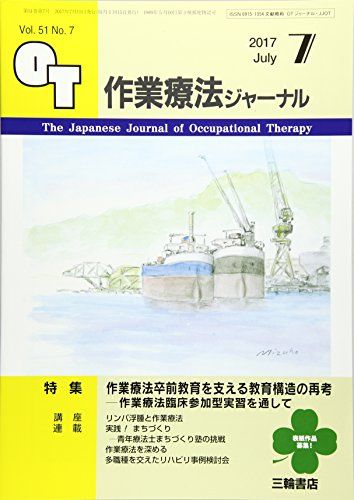 作業療法ジャーナル 2017年 07 月号 [雑誌]