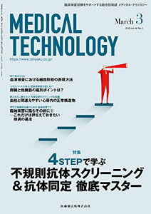 MEDICAL TECHNOLOGY 46巻3号 4STEPで学ぶ不規則抗体スクリーニング&抗体同定 徹底マスター
