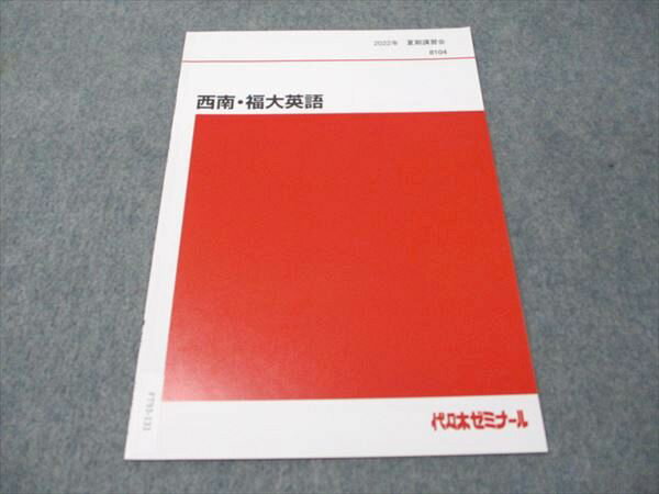 代ゼミ 西南・福大英語 未使用 2022 夏期講習会 002s0C