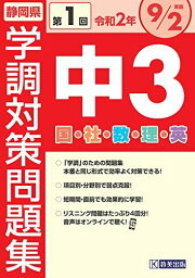 令和2年度静岡県中3第1回学調対策問題集