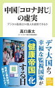 【30日間返品保証】商品説明に誤りがある場合は、無条件で弊社送料負担で商品到着後30日間返品を承ります。ご満足のいく取引となるよう精一杯対応させていただきます。※下記に商品説明およびコンディション詳細、出荷予定・配送方法・お届けまでの期間について記載しています。ご確認の上ご購入ください。【インボイス制度対応済み】当社ではインボイス制度に対応した適格請求書発行事業者番号（通称：T番号・登録番号）を印字した納品書（明細書）を商品に同梱してお送りしております。こちらをご利用いただくことで、税務申告時や確定申告時に消費税額控除を受けることが可能になります。また、適格請求書発行事業者番号の入った領収書・請求書をご注文履歴からダウンロードして頂くこともできます（宛名はご希望のものを入力して頂けます）。■商品名■中国「コロナ封じ」の虚実-デジタル監視は14億人を統制できるか (中公新書ラクレ 748)■出版社■中央公論新社■著者■高口 康太■発行年■2021/12/09■ISBN10■4121507487■ISBN13■9784121507488■コンディションランク■非常に良いコンディションランク説明ほぼ新品：未使用に近い状態の商品非常に良い：傷や汚れが少なくきれいな状態の商品良い：多少の傷や汚れがあるが、概ね良好な状態の商品(中古品として並の状態の商品)可：傷や汚れが目立つものの、使用には問題ない状態の商品■コンディション詳細■書き込みありません。古本ではございますが、使用感少なくきれいな状態の書籍です。弊社基準で良よりコンデションが良いと判断された商品となります。水濡れ防止梱包の上、迅速丁寧に発送させていただきます。【発送予定日について】こちらの商品は午前9時までのご注文は当日に発送致します。午前9時以降のご注文は翌日に発送致します。※日曜日・年末年始（12/31〜1/3）は除きます（日曜日・年末年始は発送休業日です。祝日は発送しています）。(例)・月曜0時〜9時までのご注文：月曜日に発送・月曜9時〜24時までのご注文：火曜日に発送・土曜0時〜9時までのご注文：土曜日に発送・土曜9時〜24時のご注文：月曜日に発送・日曜0時〜9時までのご注文：月曜日に発送・日曜9時〜24時のご注文：月曜日に発送【送付方法について】ネコポス、宅配便またはレターパックでの発送となります。関東地方・東北地方・新潟県・北海道・沖縄県・離島以外は、発送翌日に到着します。関東地方・東北地方・新潟県・北海道・沖縄県・離島は、発送後2日での到着となります。商品説明と著しく異なる点があった場合や異なる商品が届いた場合は、到着後30日間は無条件で着払いでご返品後に返金させていただきます。メールまたはご注文履歴からご連絡ください。