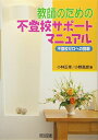 【30日間返品保証】商品説明に誤りがある場合は、無条件で弊社送料負担で商品到着後30日間返品を承ります。ご満足のいく取引となるよう精一杯対応させていただきます。※下記に商品説明およびコンディション詳細、出荷予定・配送方法・お届けまでの期間について記載しています。ご確認の上ご購入ください。【インボイス制度対応済み】当社ではインボイス制度に対応した適格請求書発行事業者番号（通称：T番号・登録番号）を印字した納品書（明細書）を商品に同梱してお送りしております。こちらをご利用いただくことで、税務申告時や確定申告時に消費税額控除を受けることが可能になります。また、適格請求書発行事業者番号の入った領収書・請求書をご注文履歴からダウンロードして頂くこともできます（宛名はご希望のものを入力して頂けます）。■商品名■教師のための不登校サポートマニュアル―不登校ゼロへの挑戦■出版社■明治図書出版■著者■小林 正幸■発行年■2005/03/01■ISBN10■418526710X■ISBN13■9784185267106■コンディションランク■非常に良いコンディションランク説明ほぼ新品：未使用に近い状態の商品非常に良い：傷や汚れが少なくきれいな状態の商品良い：多少の傷や汚れがあるが、概ね良好な状態の商品(中古品として並の状態の商品)可：傷や汚れが目立つものの、使用には問題ない状態の商品■コンディション詳細■書き込みありません。古本ではございますが、使用感少なくきれいな状態の書籍です。弊社基準で良よりコンデションが良いと判断された商品となります。水濡れ防止梱包の上、迅速丁寧に発送させていただきます。【発送予定日について】こちらの商品は午前9時までのご注文は当日に発送致します。午前9時以降のご注文は翌日に発送致します。※日曜日・年末年始（12/31〜1/3）は除きます（日曜日・年末年始は発送休業日です。祝日は発送しています）。(例)・月曜0時〜9時までのご注文：月曜日に発送・月曜9時〜24時までのご注文：火曜日に発送・土曜0時〜9時までのご注文：土曜日に発送・土曜9時〜24時のご注文：月曜日に発送・日曜0時〜9時までのご注文：月曜日に発送・日曜9時〜24時のご注文：月曜日に発送【送付方法について】ネコポス、宅配便またはレターパックでの発送となります。関東地方・東北地方・新潟県・北海道・沖縄県・離島以外は、発送翌日に到着します。関東地方・東北地方・新潟県・北海道・沖縄県・離島は、発送後2日での到着となります。商品説明と著しく異なる点があった場合や異なる商品が届いた場合は、到着後30日間は無条件で着払いでご返品後に返金させていただきます。メールまたはご注文履歴からご連絡ください。