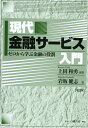 現代金融サービス入門 第2版: ゼロから学ぶ金融の役割