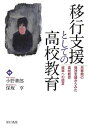 移行支援としての高校教育: 思春期の発達支援からみた高校教育改革への提言