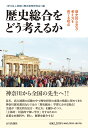 歴史総合をどう考えるか: 歴史的な見方・考え方を育てる視点
