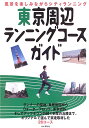 東京周辺ランニングコースガイド
