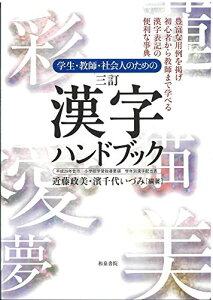 学生・教師・社会人のための 三訂 漢字ハンドブック: 平成29年告示 小学校学習指導要領 学年別漢字配当表