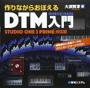 作りながらおぼえるDTM入門StudioOne3Prime対応版