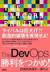 The DevOps 勝利をつかめ! 技術的負債を一掃せよ ジーン・キム、 榊原 彰; 長尾 高弘