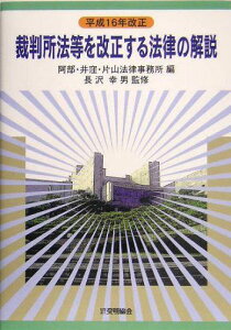 裁判所法等を改正する法律の解説: 平成16年改正 阿部 井窪 片山法律事務所